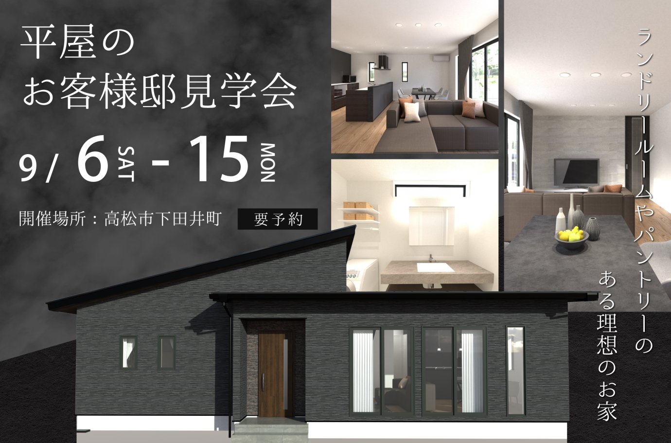 【下田井町】お客様邸見学会