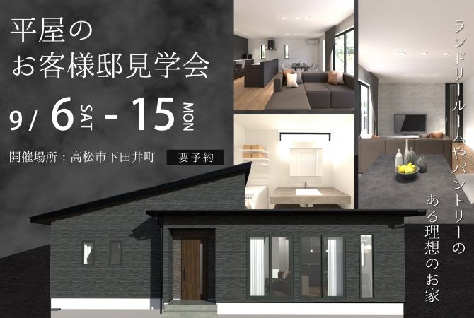 【下田井町】お客様邸見学会