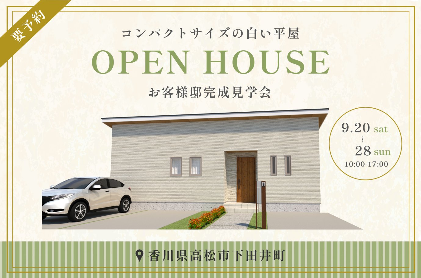 【下田井町】お客様邸完成見学会