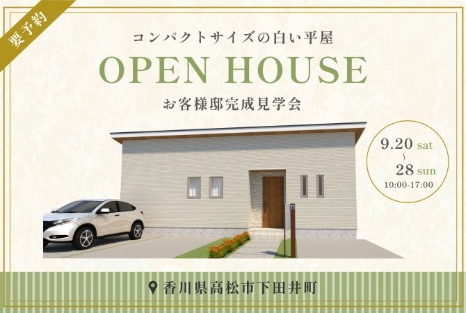 【下田井町】お客様邸完成見学会