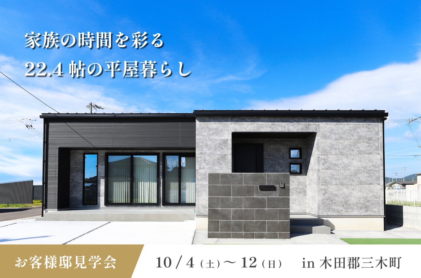 【三木町】お客様邸平屋見学会