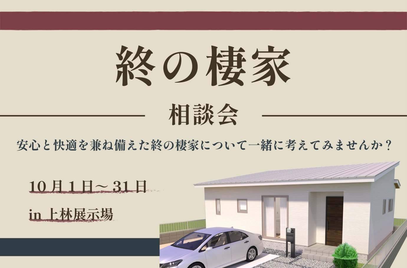 【相談会】終の棲家について