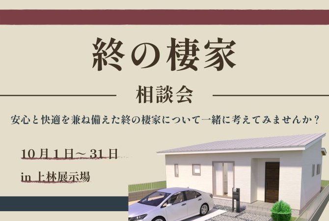 【相談会】終の棲家について