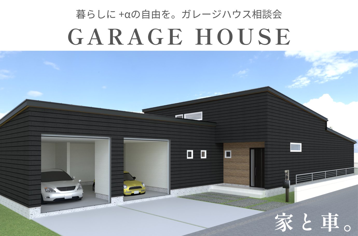 【～10/31まで】ガレージハウス相談会