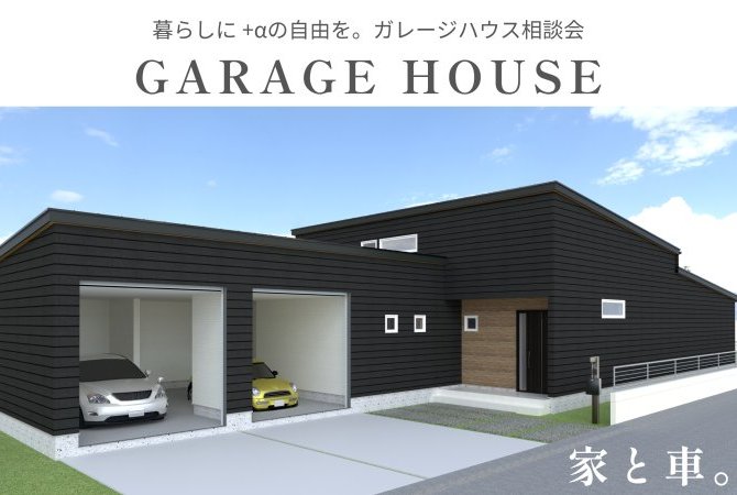 【～10/31まで】ガレージハウス相談会
