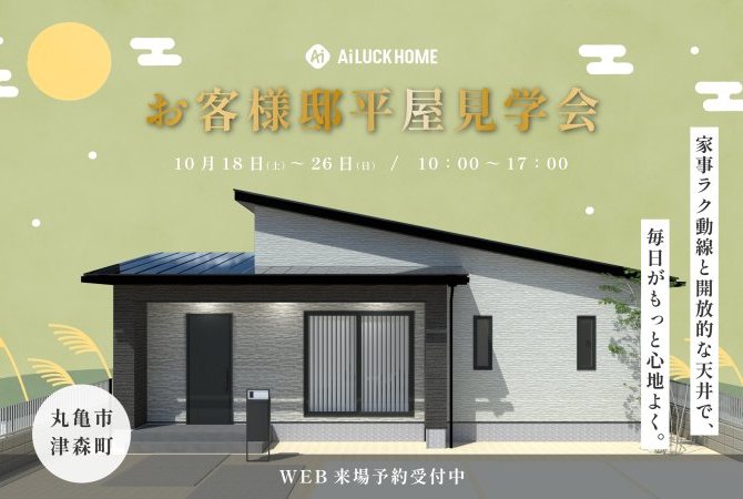 【丸亀市津森町】お客様邸平屋見学会