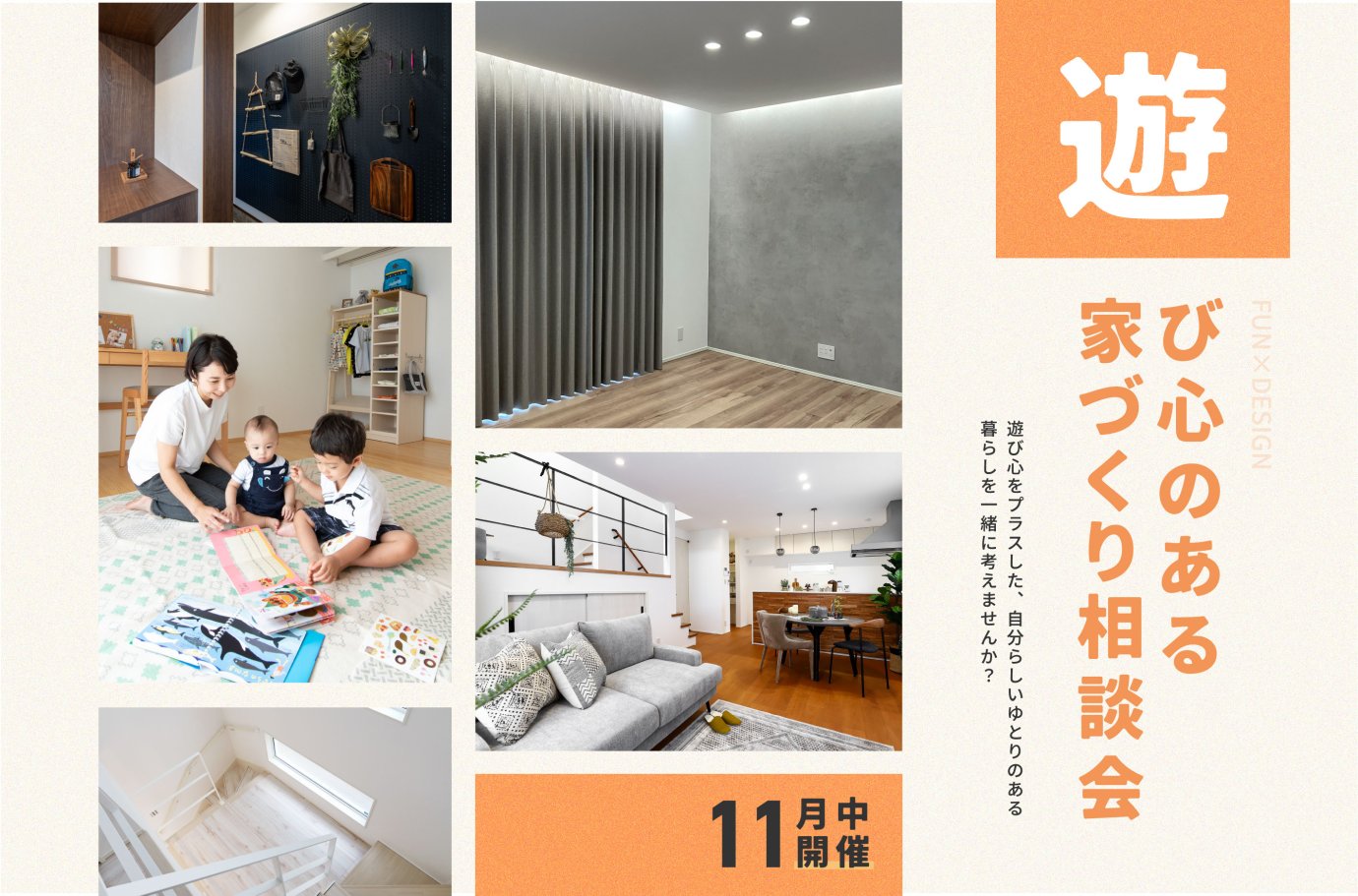 遊び心のある家づくり相談会