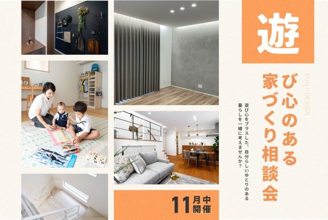 遊び心のある家づくり相談会
