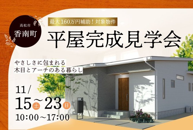 【香南町】平屋完成見学会