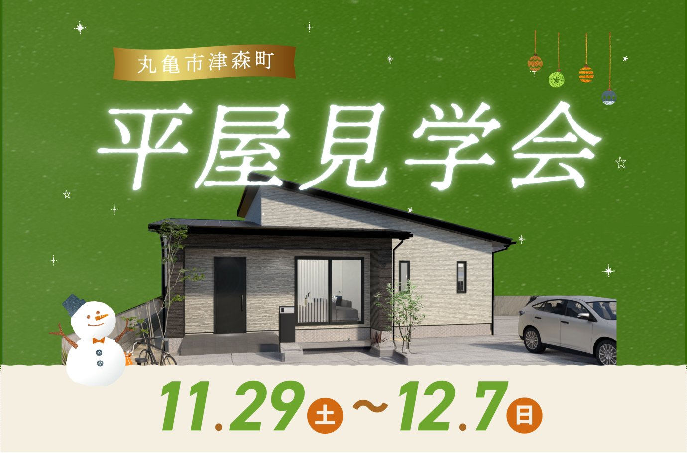 【丸亀市津森町】平屋見学会