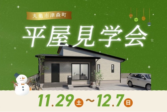 【丸亀市津森町】平屋見学会