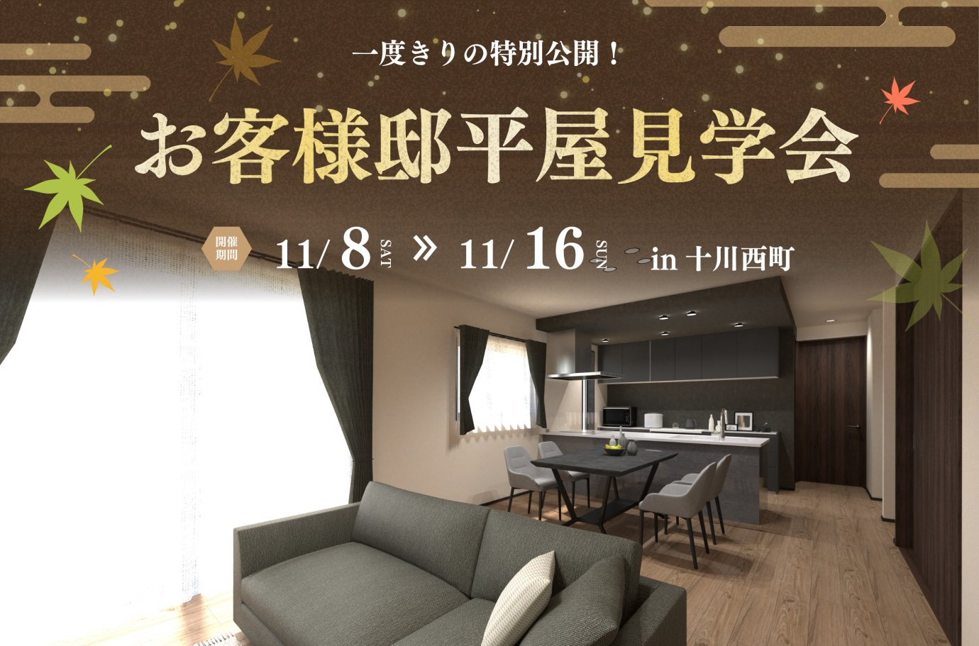 【十川西町】お客様邸平屋見学会