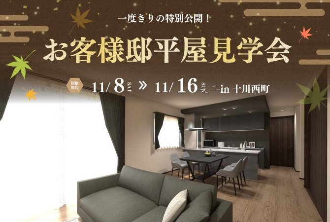 【十川西町】お客様邸平屋見学会