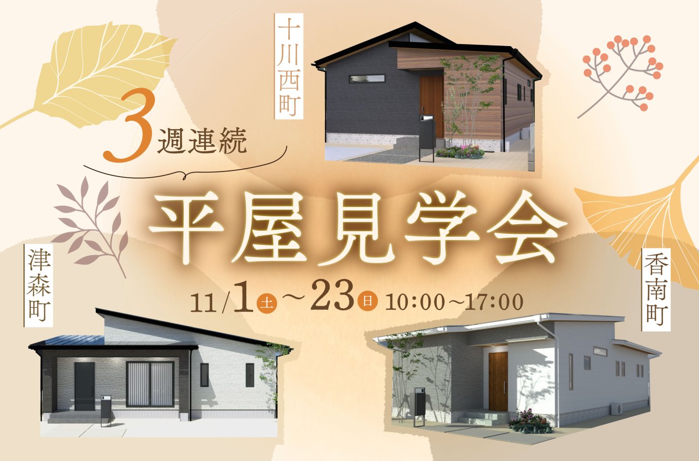 【3週連続】平屋見学会