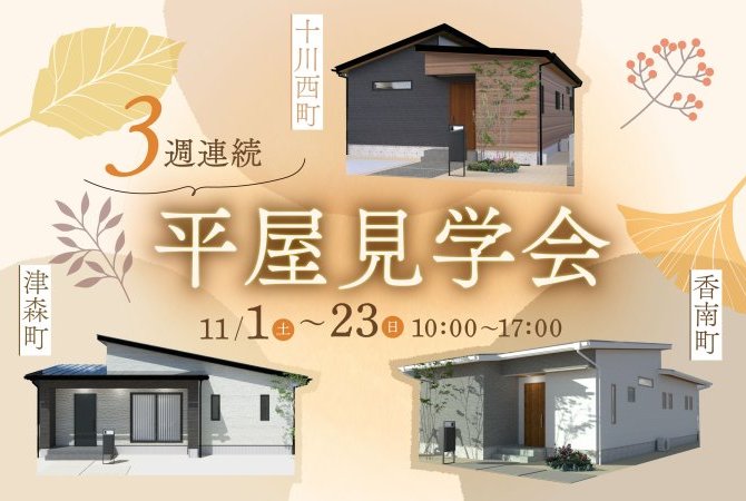 【3週連続】平屋見学会