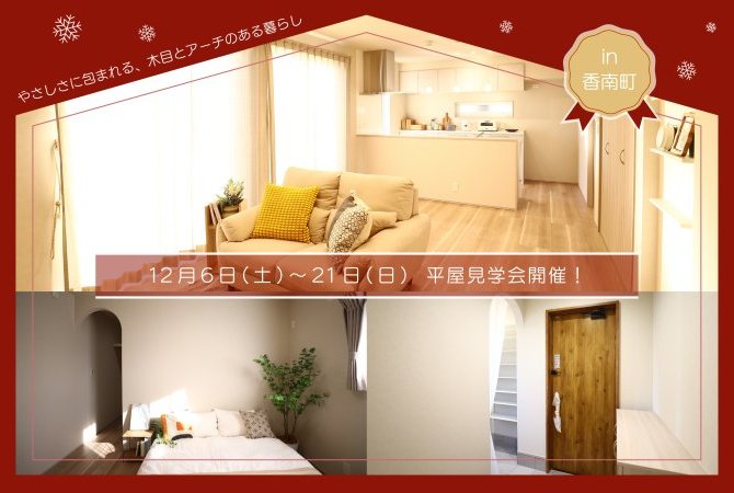 【香南町】アーチと木目のある平屋のお家見学会