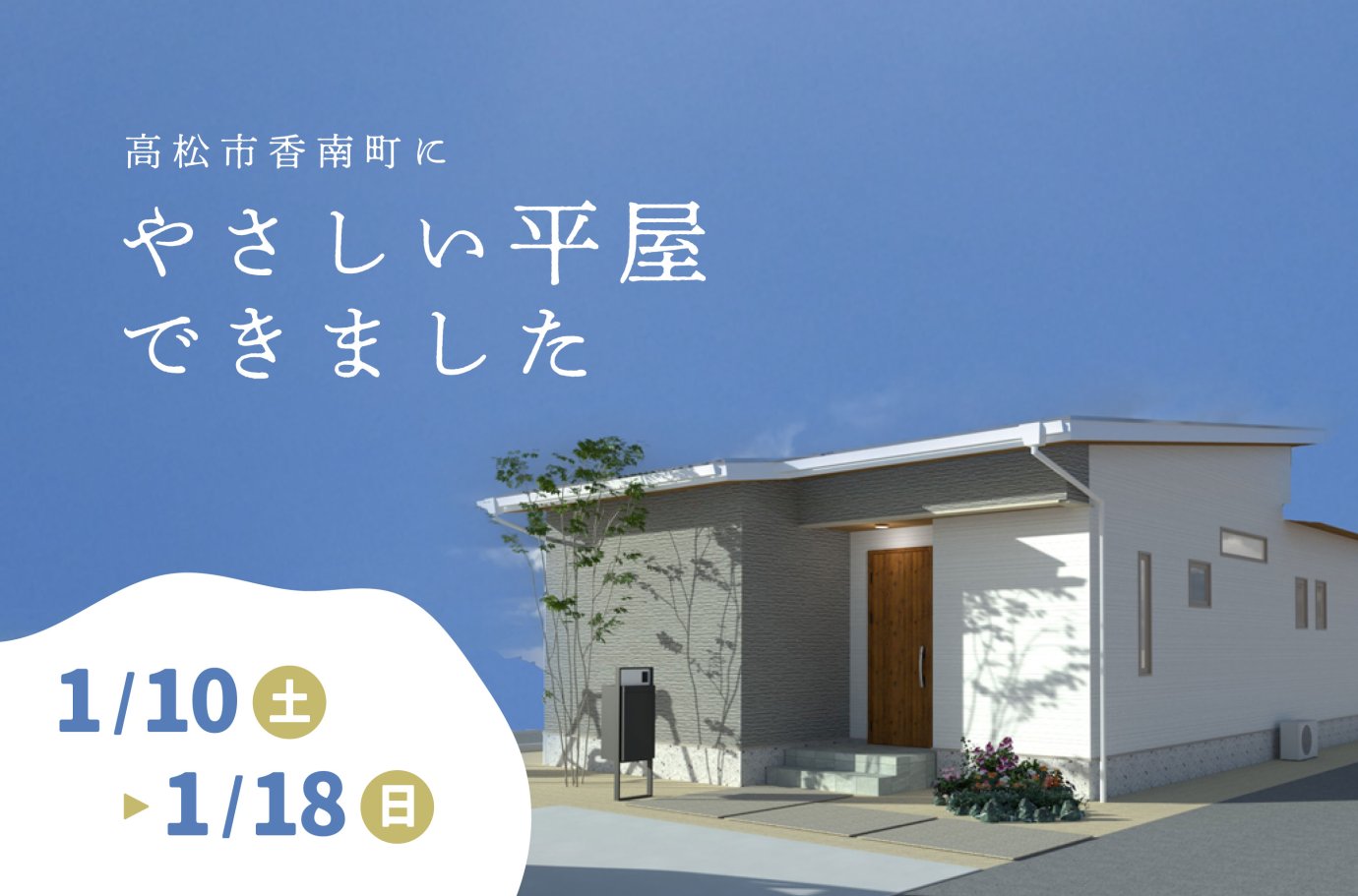 【高松市香南町】やさしい平屋見学会