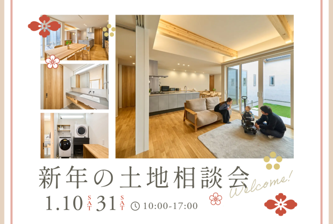 土地探しからはじめる家づくり相談会