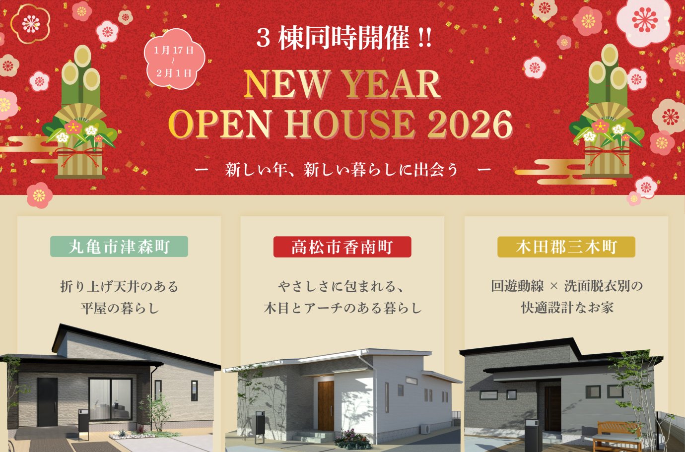 新春🎍 3棟同時平屋見学会！
