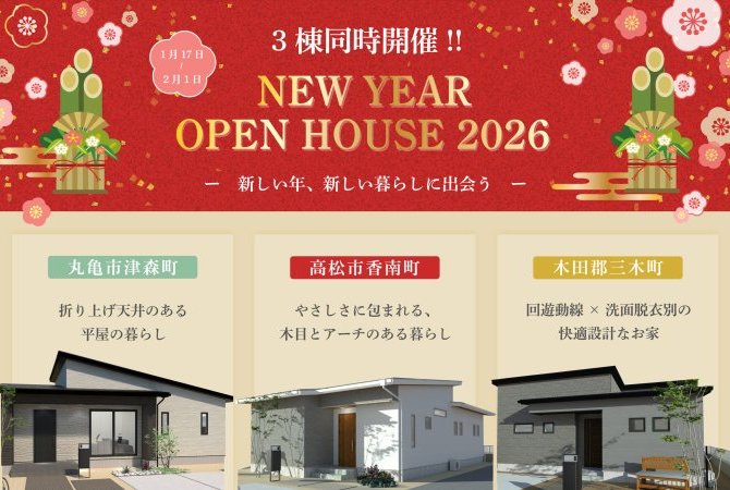 新春🎍 3棟同時平屋見学会！