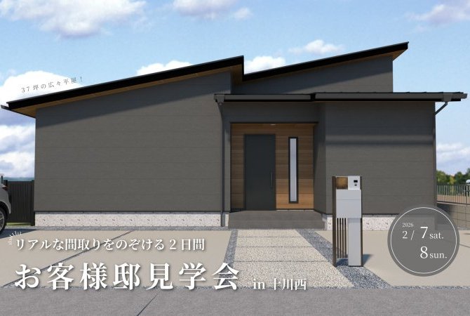 【十川西町】お客様邸平屋見学会