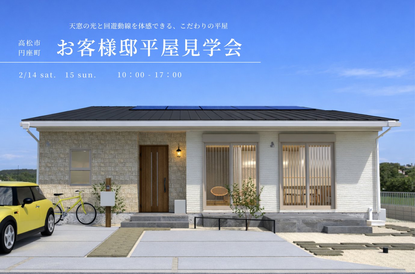 【お客様邸見学会】天窓の光と回遊動線を体感できる、こだわりの平屋