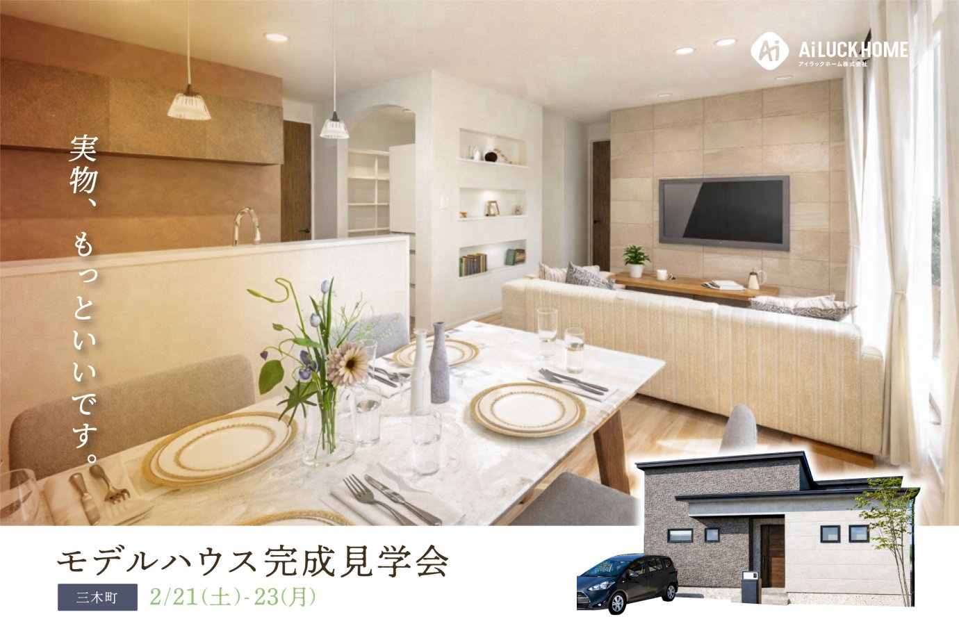 【三木町】モデルハウス見学会