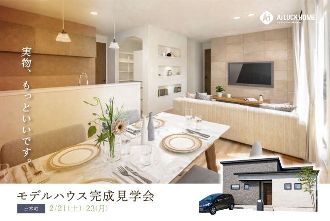 【三木町】モデルハウス見学会