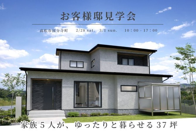 【国分寺町】お客様邸見学会