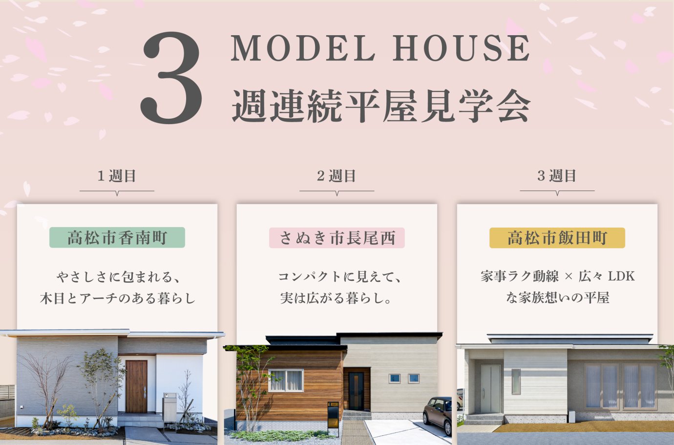 【モデルハウス】3週連続平屋見学会