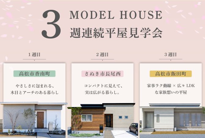 【モデルハウス】3週連続平屋見学会