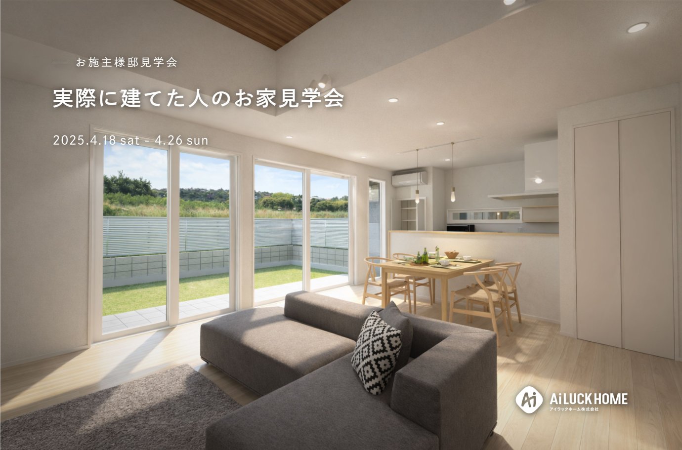 実際に建てた人のお家見学会