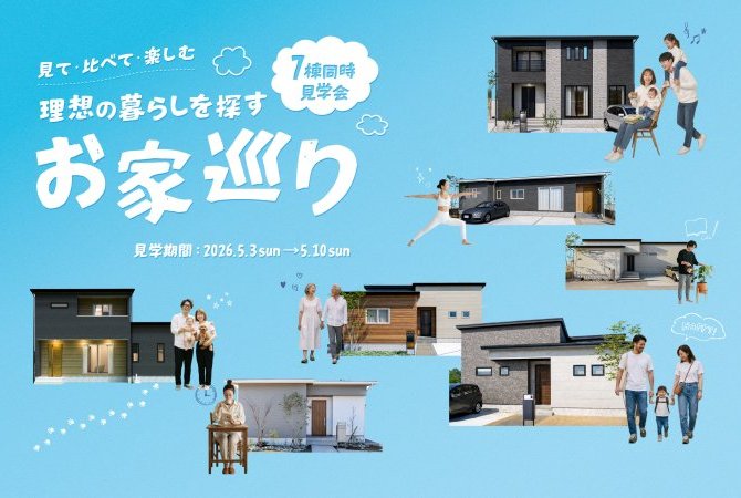 【7棟同時見学会】理想の暮らしを探す お家巡り