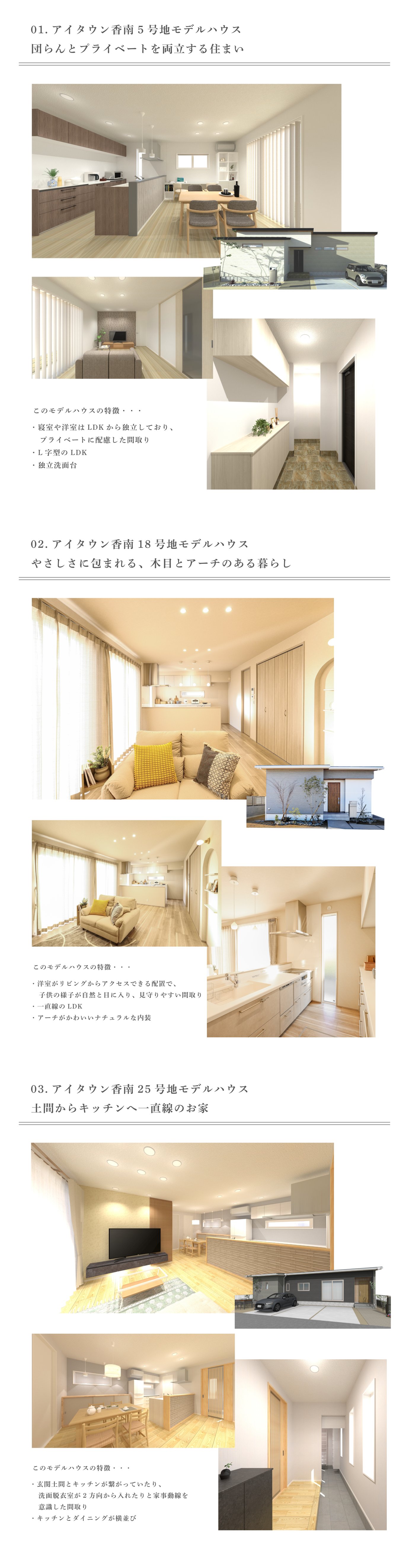 高松市香南町の異なるスタイルの3棟の平屋。