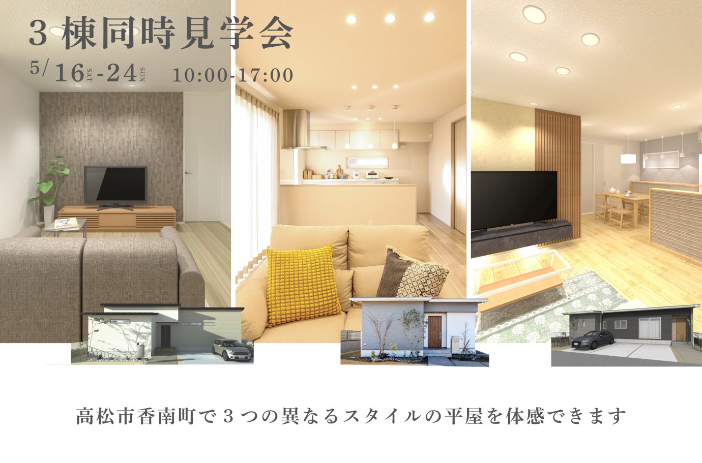 「3つの平屋、3つの暮らし。」見比べ見学会