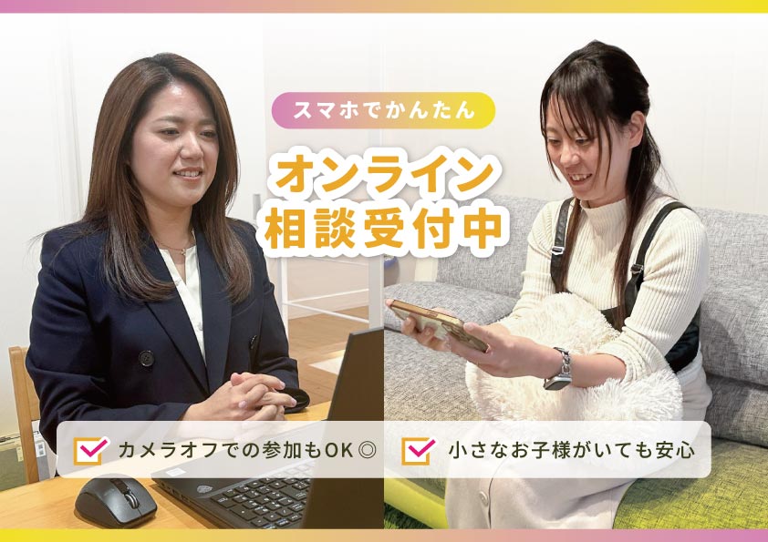 オンライン相談