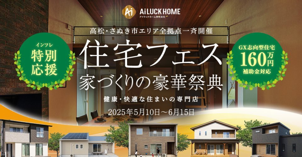 住宅フェス