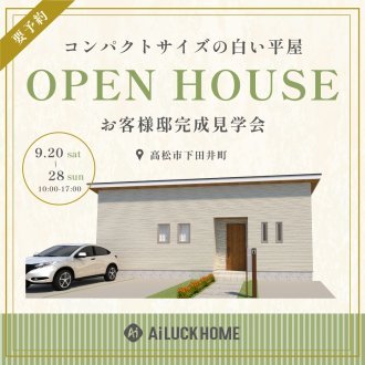 お客様邸完成見学会