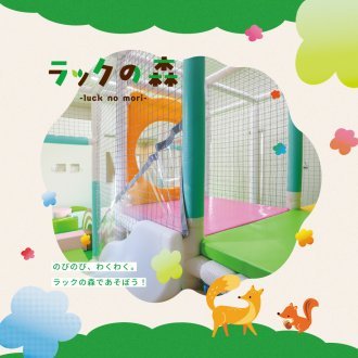 「ラックの森」12/6(土)OPEN