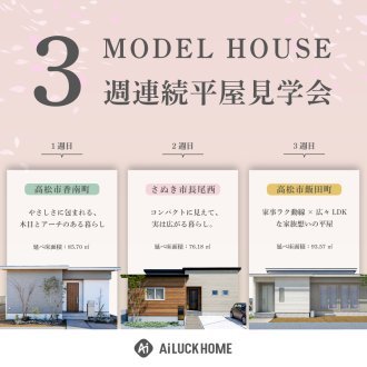 【モデルハウス】3週連続平屋見学会