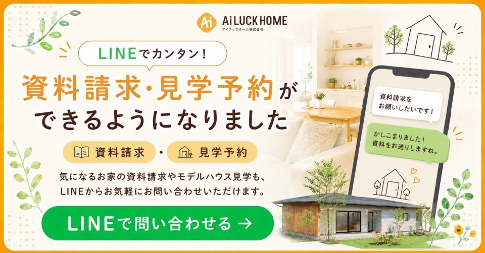 LINEでカンタン！資料請求・見学予約ができるようになりました