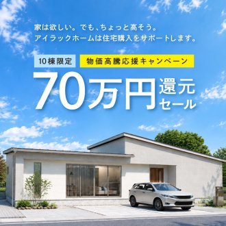 〈10組限定〉物価高騰応援キャンペーン！70万円還元セール