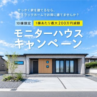 〈10組限定〉200万円減額モニターハウスキャンペーン