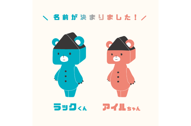 アイラックホーム のマスコットキャラクターの名前が決定しました 香川県高松市の新築 注文住宅 分譲住宅 分譲地 土地情報のことならアイラックホーム