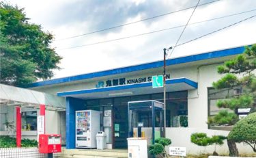 JR鬼無駅