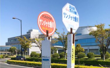 サンメッセ香川停留所