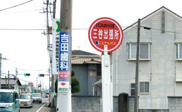 三谷出張所-停留所