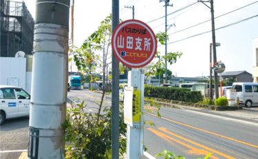 山田支所停留所