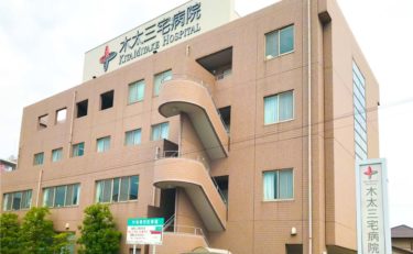 木太三宅病院