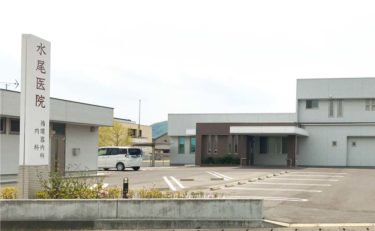 水尾医院